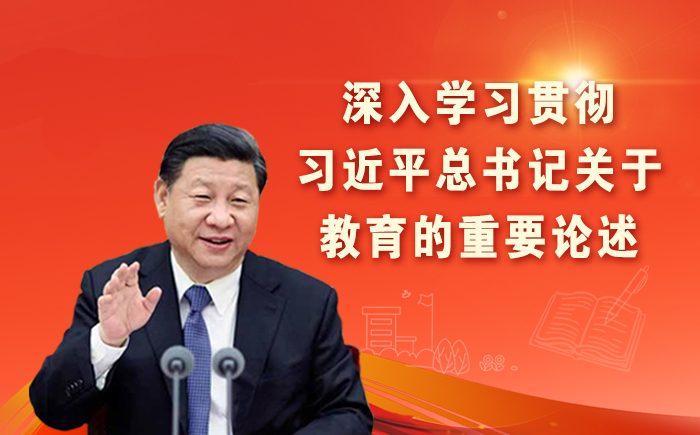 深入學習貫徹習近平總書記關(guān)于教育的重要論述